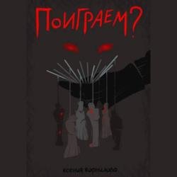 Поиграем? (Аудиокнига)