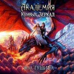 Академия Кривых Зеркал (Аудиокнига)