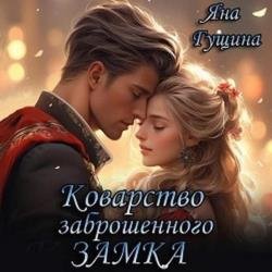 Коварство заброшенного замка (Аудиокнига)