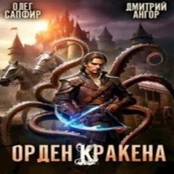 Орден Кракена 2 (Аудиокнига)