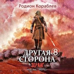 Другая сторона. Том 8. Зеранг (Аудиокнига)