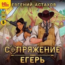 Сопряжение. Егерь (Аудиокнига)