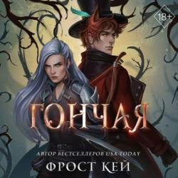 Тёмные королевства. Гончая (Аудиокнига)