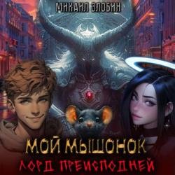 Мой мышонок лорд преисподней (Аудиокнига)