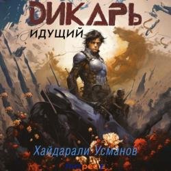 Дикарь. Книга 1. Идущий (Аудиокнига)