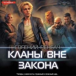 Кланы вне закона 1 (Аудиокнига)