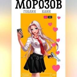 Морозов. Книга 1 (Аудиокнига)