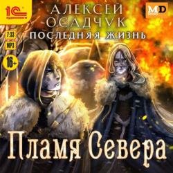 Последняя жизнь. Пламя Севера (Аудиокнига)