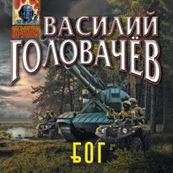 Блуждающая Огневая Группа (БОГ) (Аудиокнига)