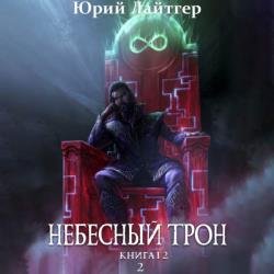 Небесный Трон. Книга 12. Том 2 (Аудиокнига)