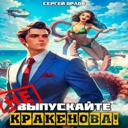 Не выпускайте Кракенова! (Аудиокнига)