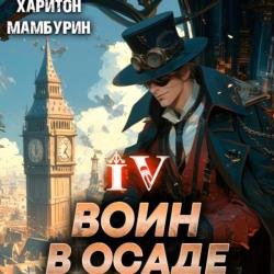 Воин в осаде (Аудиокнига)