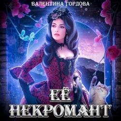 Её некромант (Аудиокнига)