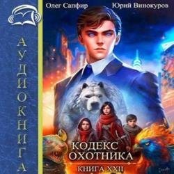 Кодекс Охотника. Книга 22 (Аудиокнига)