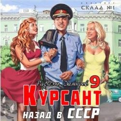 Курсант. Назад в СССР 9 (Аудиокнига)