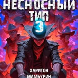 Несносный тип. Книга третья (Аудиокнига)