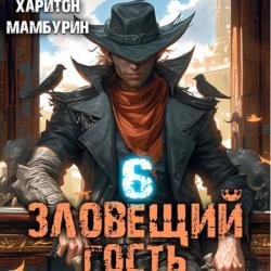 Зловещий гость. Книга шестая (Аудиокнига)