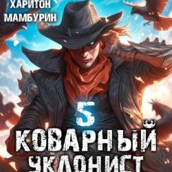 Коварный уклонист. Книга пятая (Аудиокнига)