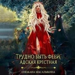 Трудно быть феей. Адская крестная (Аудиокнига)