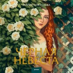 Черная невеста (Аудиокнига)