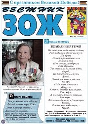 Вестник ЗОЖ №9 2024