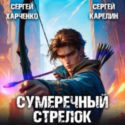 Сумеречный стрелок 1 (Аудиокнига)