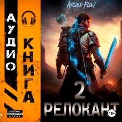 #RealRPG. Релокант 2. Вестник (Аудиокнига)