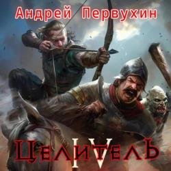 Целитель. Книга четвертая (Аудиокнига)