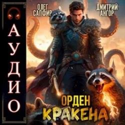 Орден Кракена 3 (Аудиокнига)