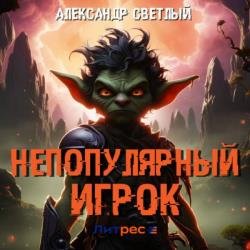 Непопулярный игрок. Книга 1 (Аудиокнига)