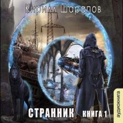 Странник (Аудиокнига)