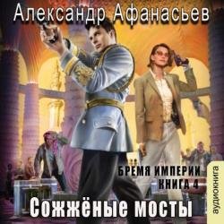 Бремя империи. Сожженные мосты (Аудиокнига)