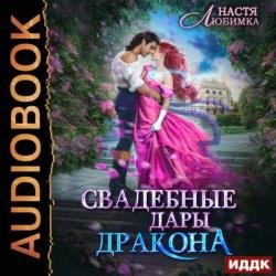 Свадебные дары Дракона (Аудиокнига)