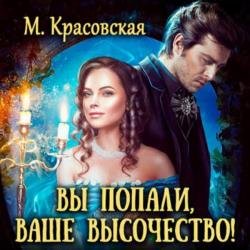 Вы попали, Ваше Высочество (Аудиокнига)