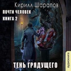 Тень грядущего (Аудиокнига)