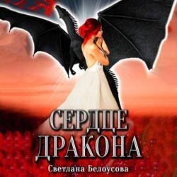 Сердце дракона (Аудиокнига)