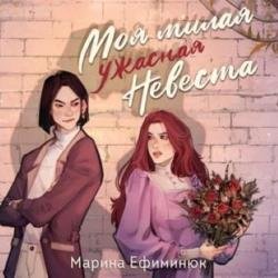 Моя милая ужасная невеста (Аудиокнига)