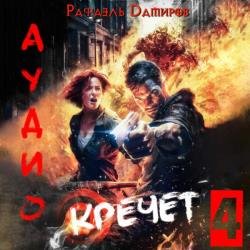 Кречет 4 (Аудиокнига)