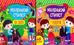 «Маленький стиліст»: На свято. У подорож