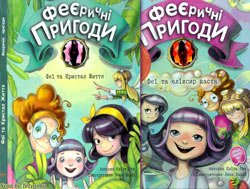 «Феєричні пригоди»: Феї та еліксир щастя. Феї та Кристал Життя