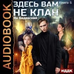 Здесь вам не клан. Книга 6 (Аудиокнига)