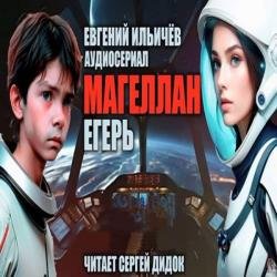 Магеллан. Часть 2. Егерь (Аудиокнига) декламатор Дидок Сергей