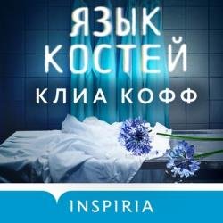 Язык костей (Аудиокнига)