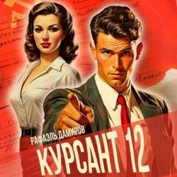 Курсант. Назад в СССР 12 (Аудиокнига)