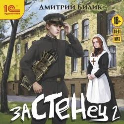 Застенец 2 (Аудиокнига)