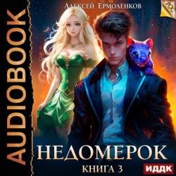 Недомерок. Книга 3 (Аудиокнига)