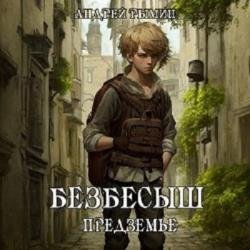 Безбесыш. Предземье. Книга 4 (Аудиокнига)