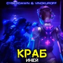 Краб. Иней (Аудиокнига)