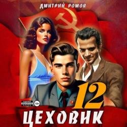 Цеховик. Книга 12. Восходящая Аврора (Аудиокнига)
