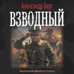 Антиблицкриг. Взводный (Аудиокнига)